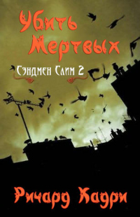 Книга Убить Мертвых Книга Убить Мертвых