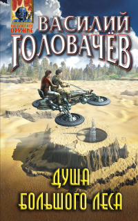 Книга Душа большого леса Книга Душа большого леса