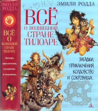 Книга Всё о волшебной стране Тилоаре Книга Всё о волшебной стране Тилоаре
