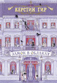 Книга Замок в облаках Книга Замок в облаках
