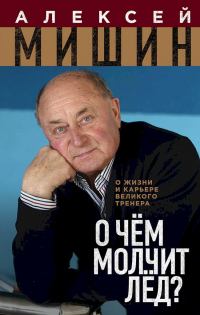 Книга О чём молчит лёд? О жизни и карьере великого тренера Книга О чём молчит лёд? О жизни и карьере великого тренера