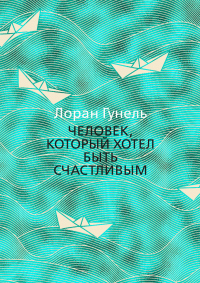 Книга Человек, который хотел быть счастливым Книга Человек, который хотел быть счастливым