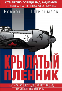 Книга Крылатый пленник Книга Крылатый пленник