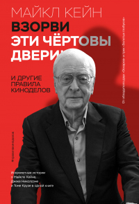 Книга Взорви эти чертовы двери! И другие правила киноделов Книга Взорви эти чертовы двери! И другие правила киноделов
