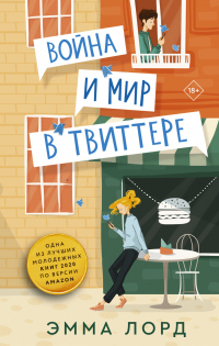Книга Война и мир в твиттере Книга Война и мир в твиттере