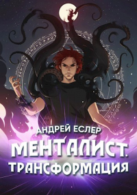 Книга Менталист. Трансформация Книга Менталист. Трансформация