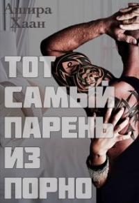 Книга Тот самый парень из порно Книга Тот самый парень из порно