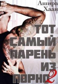 Книга Тот самый парень из порно. Книга 2 Книга Тот самый парень из порно. Книга 2
