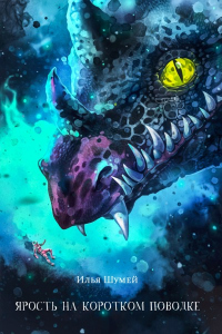 Книга Ярость на коротком поводке Книга Ярость на коротком поводке