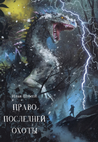 Книга Право последней охоты Книга Право последней охоты