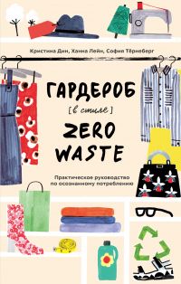 Книга Гардероб в стиле Zero Waste Книга Гардероб в стиле Zero Waste