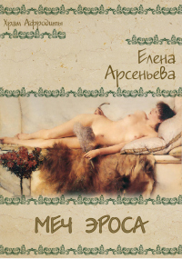 Книга Меч Эроса Книга Меч Эроса