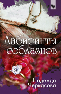 Книга Лабиринты соблазнов Книга Лабиринты соблазнов