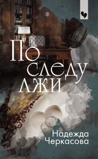 Книга По следу лжи Книга По следу лжи