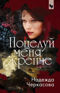Книга Поцелуй меня крепче Книга Поцелуй меня крепче