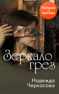 Книга Зеркало грез Книга Зеркало грез