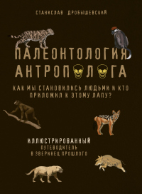 Книга Палеонтология антрополога. Иллюстрированный путеводитель в зверинец прошлого Книга Палеонтология антрополога. Иллюстрированный путеводитель в зверинец прошлого