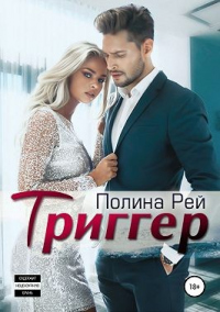 Книга Триггер Книга Триггер