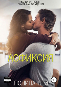 Книга Асфиксия Книга Асфиксия