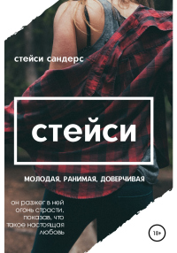 Книга Стейси Книга Стейси