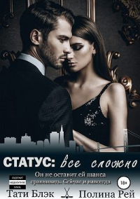 Книга Статус: все сложно Книга Статус: все сложно