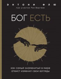 Книга Бог есть. Как самый знаменитый в мире атеист изменил свои взгляды Книга Бог есть. Как самый знаменитый в мире атеист изменил свои взгляды