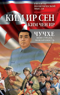Книга Чучхе. Моя страна – моя крепость Книга Чучхе. Моя страна – моя крепость