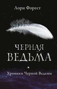 Книга Черная Ведьма Книга Черная Ведьма