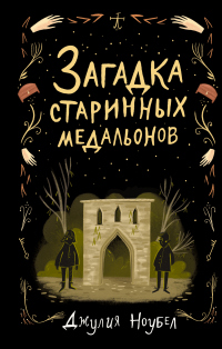 Книга Загадка старинных медальонов Книга Загадка старинных медальонов