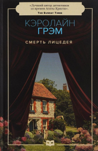 Книга Смерть лицедея Книга Смерть лицедея