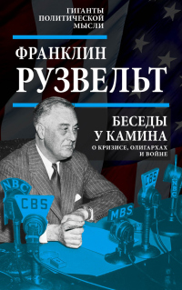 Книга Беседы у камина. О кризисе, олигархах и войне Книга Беседы у камина. О кризисе, олигархах и войне