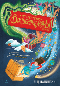 Книга Турагентство «Волшебные миры» Книга Турагентство «Волшебные миры»
