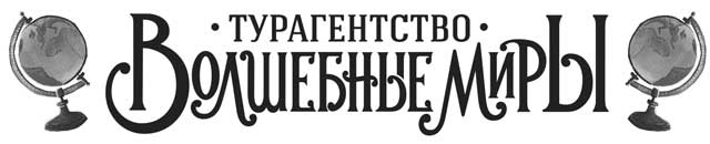 Иллюстрация к книге — Турагентство «Волшебные миры» [i_001.jpg]