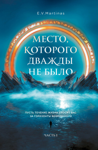 Книга Место, которого дважды не было. Часть 1. Черный властелин. Начало Книга Место, которого дважды не было. Часть 1. Черный властелин. Начало