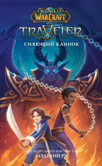 Книга Traveler: Сияющий клинок Книга Traveler: Сияющий клинок