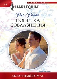 Книга Попытка соблазнения Книга Попытка соблазнения