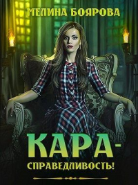 Книга Кара-справедливость! Книга Кара-справедливость!