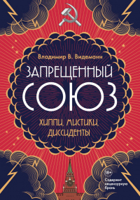 Книга Запрещенный Союз. Хиппи, мистики, диссиденты Книга Запрещенный Союз. Хиппи, мистики, диссиденты