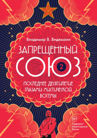 Книга Запрещенный Союз – 2: Последнее десятилетие глазами мистической богемы Книга Запрещенный Союз – 2: Последнее десятилетие глазами мистической богемы