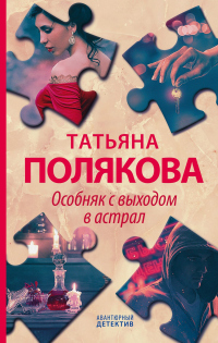 Книга Особняк с выходом в астрал Книга Особняк с выходом в астрал
