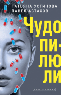 Книга Чудо-пилюли Книга Чудо-пилюли