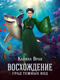 Книга Град темных вод Книга Град темных вод