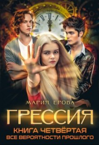 Книга Все Вероятности Прошлого