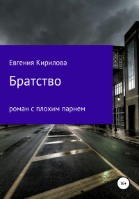 Книга Братство Книга Братство