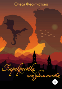 Книга Перекрестки неизбежности Книга Перекрестки неизбежности