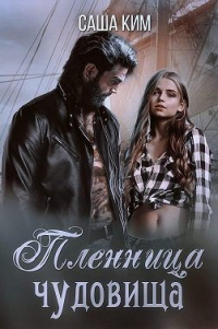 Книга Пленница чудовища Книга Пленница чудовища