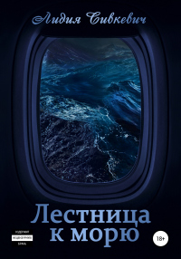 Книга Лестница к морю Книга Лестница к морю