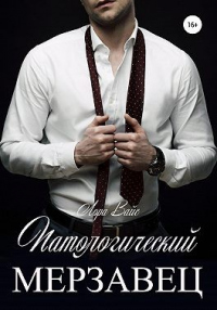 Книга Патологический мерзавец Книга Патологический мерзавец