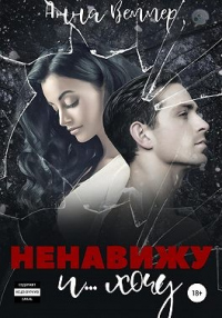 Книга Ненавижу и… хочу Книга Ненавижу и… хочу