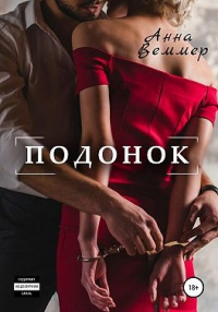 Книга Подонок Книга Подонок